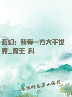玄幻：我有一方大千世界