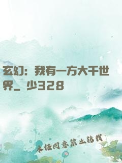 玄幻：我有一方大千世界