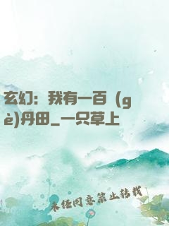 玄幻：我有一百個(gè)丹田
