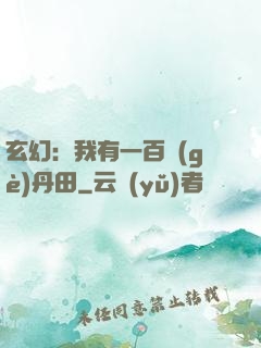 玄幻：我有一百個(gè)丹田