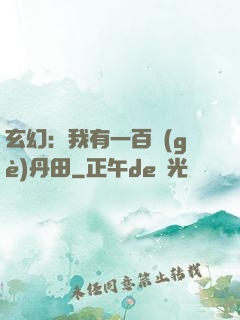 玄幻：我有一百個(gè)丹田