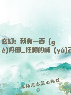 玄幻：我有一百個(gè)丹田