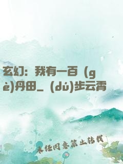 玄幻：我有一百個(gè)丹田