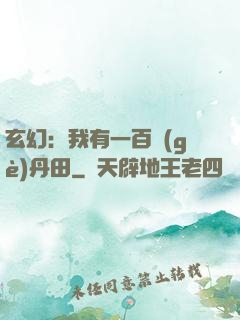 玄幻：我有一百個(gè)丹田