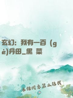 玄幻：我有一百個(gè)丹田