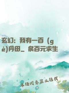 玄幻：我有一百個(gè)丹田