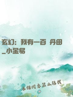 玄幻：我有一百個丹田