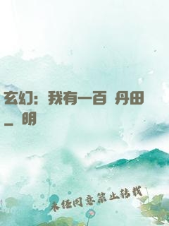玄幻：我有一百個丹田