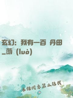 玄幻：我有一百個丹田