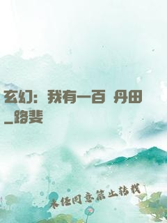 玄幻：我有一百個丹田