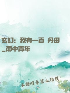 玄幻：我有一百個丹田