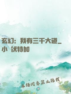 玄幻：我有三千大道