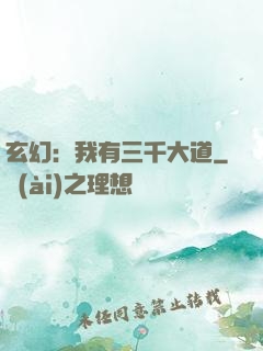 玄幻：我有三千大道