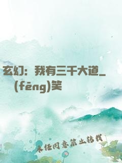 玄幻：我有三千大道