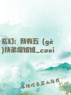 玄幻：我有五個(gè)扶弟魔姐姐