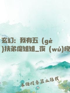 玄幻：我有五個(gè)扶弟魔姐姐