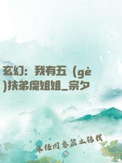 玄幻：我有五個(gè)扶弟魔姐姐