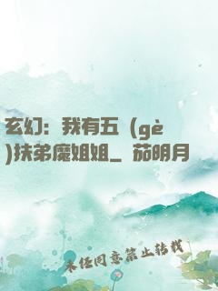 玄幻：我有五個(gè)扶弟魔姐姐