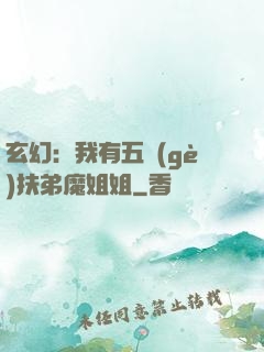 玄幻：我有五個(gè)扶弟魔姐姐