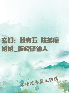 玄幻：我有五個扶弟魔姐姐