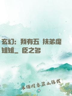 玄幻：我有五個扶弟魔姐姐
