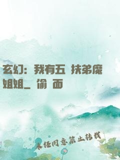 玄幻：我有五個扶弟魔姐姐