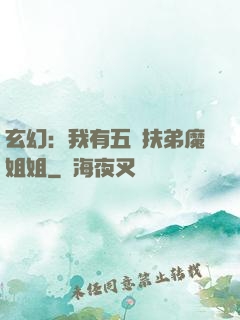 玄幻：我有五個扶弟魔姐姐