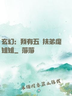 玄幻：我有五個扶弟魔姐姐
