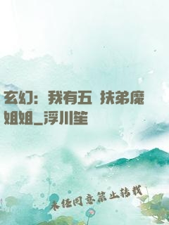 玄幻：我有五個扶弟魔姐姐