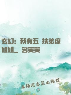 玄幻：我有五個扶弟魔姐姐