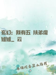 玄幻：我有五個扶弟魔姐姐