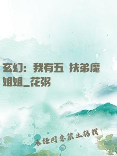 玄幻：我有五個扶弟魔姐姐