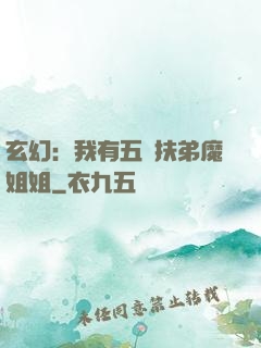 玄幻：我有五個扶弟魔姐姐