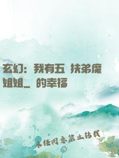 玄幻：我有五個扶弟魔姐姐