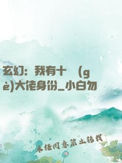 玄幻：我有十萬個(gè)大佬身份