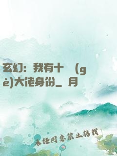 玄幻：我有十萬個(gè)大佬身份