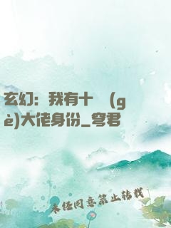 玄幻：我有十萬個(gè)大佬身份