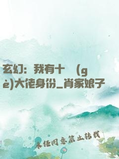 玄幻：我有十萬個(gè)大佬身份