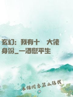 玄幻：我有十萬個大佬身份