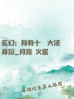 玄幻：我有十萬個大佬身份