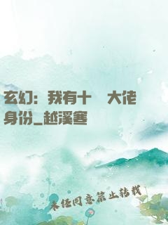 玄幻：我有十萬個大佬身份
