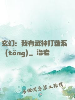 玄幻：我有武神打造系統(tǒng)