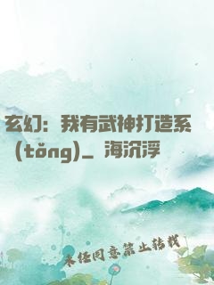 玄幻：我有武神打造系統(tǒng)