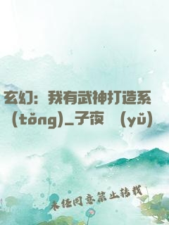 玄幻：我有武神打造系統(tǒng)