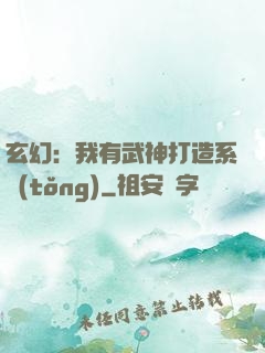 玄幻：我有武神打造系統(tǒng)