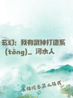 玄幻：我有武神打造系統(tǒng)