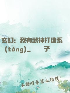 玄幻：我有武神打造系統(tǒng)