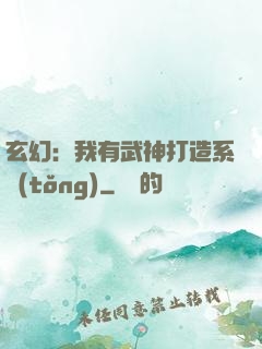 玄幻：我有武神打造系統(tǒng)