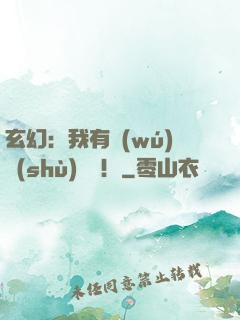 玄幻：我有無(wú)數(shù)選擇！