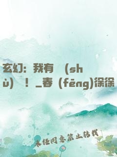 玄幻：我有無數(shù)選擇！